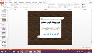 پاورپوینت از پاریز تا پاریس درس 8 فارسی پایه دوازدهم 