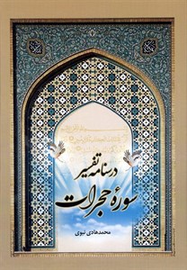 تفسیر سوره حجرات