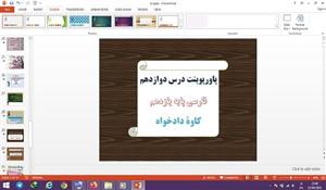 پاورپوینت کاوه دادخواه درس دوازدهم فارسی پایه یازدهم 