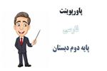 اسلاید آموزشی پاورپوینت زیارت درس 9 فارسی پایه دوم دبستان