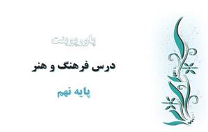 پاورپوینت کامل خوشنویسی فرهنگ و هنر نهم 
