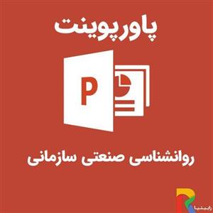 پاورپوینت روانشناسی صنعتی سازمانی