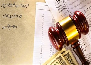 پاورپوینت قوانین و مقررات مالیاتی