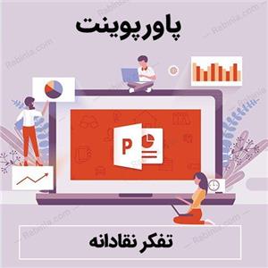 پاورپوینت تفکر نقادانه