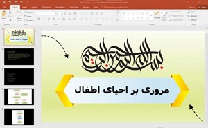 پاورپوینت مروری بر احیای اطفال