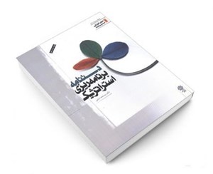 پاورپوینت دستنامه برنامه ریزی استراتژیک