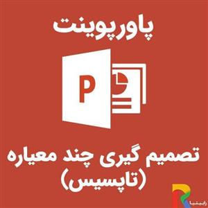 پاورپوینت تصمیم گیری چند معیاره (تاپسیس)
