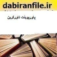 پاورپوینت تاورکرین