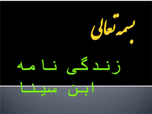 پاورپوینت زندگی نامه ابن سینا