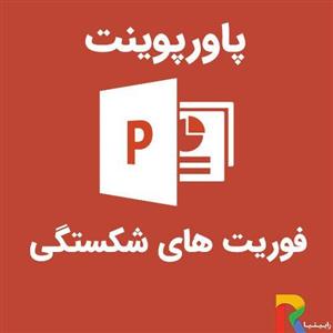 پاورپوینت فوریت های شکستگی