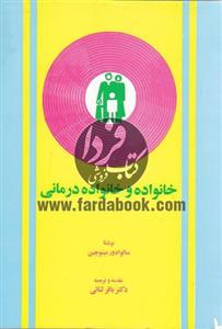 خانواده و خانواده درمانی