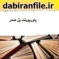 پاورپوینت پل صدر