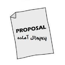 دانلود پروپوزال رشته مدیریت ارتباط رهبری خدمتگزار و رفتار شهروندی سازمانی