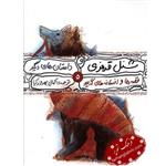 کتاب قصه ها و افسانه های گریم 5 شنل قرمزی اثر برادران گریم