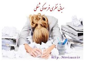 مبانی نظری فرسودگی شغلی