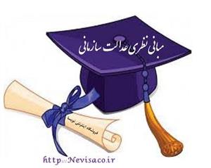 مبانی نظری عدالت سازمانی