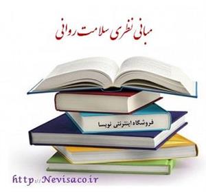 مبانی نظری سلامت روانی