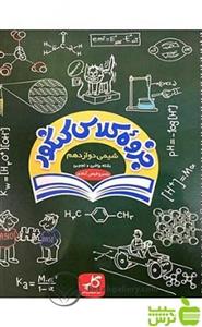 کتاب جزوه کلاس کنکور شیمی دوازدهم کاپ
