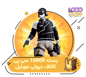 اشتراک آنلاین بازی 10800 سی پی با آیدی کالاف ریجن هند  