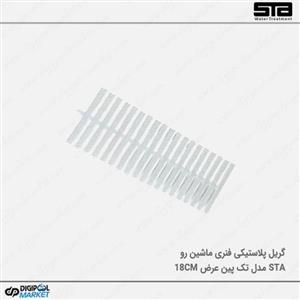 گریل پلاستیکی تک پین  ۱۸ سانت ماشین رو کد 302