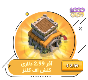 آفر 2.99 دلاری کلش اف کلنز