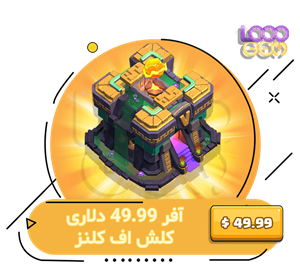 آفر 49.99 دلاری کلش اف کلنز 