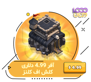 آفر 4.99 دلاری کلش اف کلنز