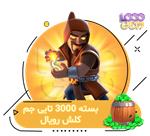 3000 جم کلش رویال