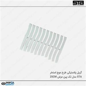 گریل پلاستیکی تک پین ۲۵ سانت طرح موج