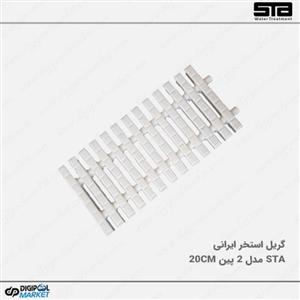 گریل استخر STA مدل 2 پین 20 سانتیمتر