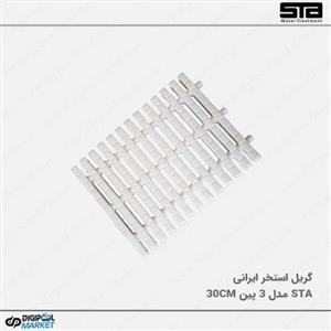 گریل استخر STA مدل 3 پین 30 سانتیمتر