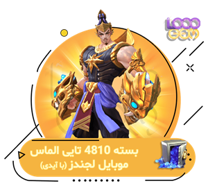 4810 دیاموند موبایل لجندز