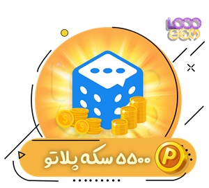 5500 سکه پلاتو