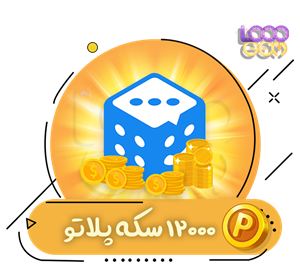 خرید 12500 سکه پلاتو