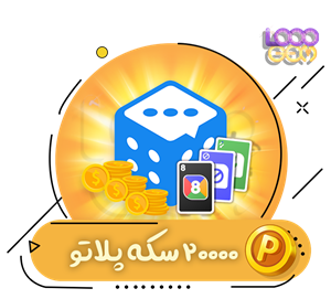 خرید 35000 سکه پلاتو