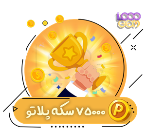 75000 سکه پلاتو