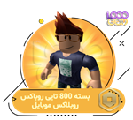 800 روباکس بازی روبلاکس