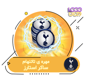 مهره تاتنهام ساکر استارز