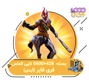 6028 جم فری فایر با آیدی