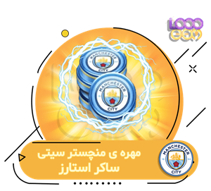 مهره دوم منچسترسیتی ساکر استارز