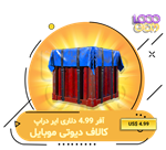 آفر ایر دراپ کالاف 4.99 دلاری