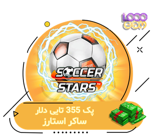 خرید 355 دلار ساکر استارز