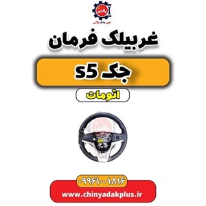 غربیلک فرمان جک اس ۵