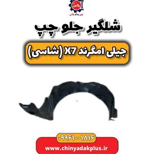 شلگیر جلو چپ جیلی امگرند X7
