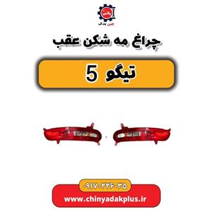 چراغ مه شکن عقب راست تیگو 5 نیو