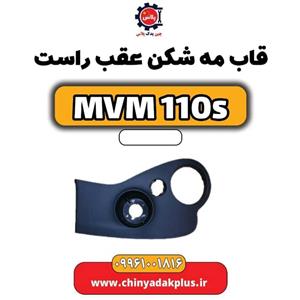 قاب مه شکن عقب راست ام وی ام 110s