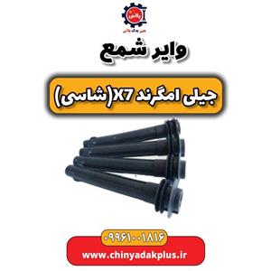 وایر شمع جیلی امگرند X7