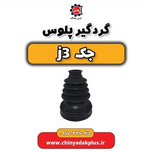 گردگیر پلوس جک J5