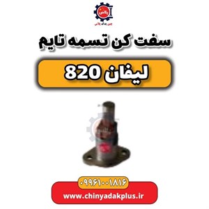 تسمه سفت کن لیفان ۸۲۰