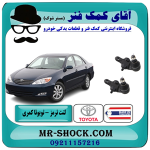 سیبک طبق راست تویوتا کمری